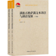 社 中国社会科学出版 正版 图书 社直营 现代科学与伦理世界：道德哲学 出版 探索与反思