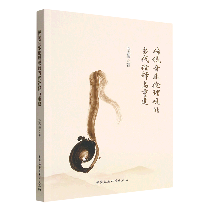 传统音乐伦理观的当代诠释与重建9787522710938邓志伟著 中国社会科学出版社 社直营