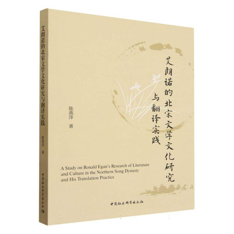 艾朗诺的北宋文学文化研究与翻译实践 陈燕萍著  中国文学 中国社会科学出版社官方正版