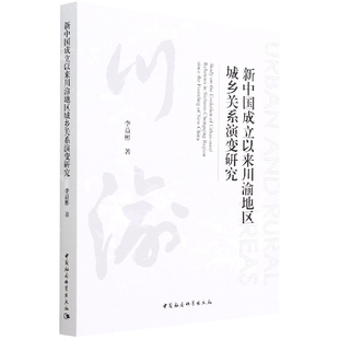 新中国成立以来川渝地区城乡关系演变研究9787520394475李益彬 中国社会科学出版社 社直营