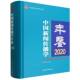 胡正荣主编 中国社会科学出版 中国社会科学年鉴 中国新闻传播学年鉴.2020 年鉴 年刊 社官方正版