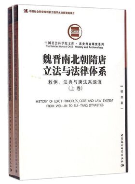 社科院文库·历史考古研究系列：魏晋南北朝隋唐立法与法律体系（套装上下册）