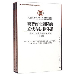 上下册 社科院文库·历史考古研究系列：魏晋南北朝隋唐立法与法律体系 套装