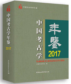 中国考古学年鉴2017夏商周考古玩金术包邮中国社会科学出版社