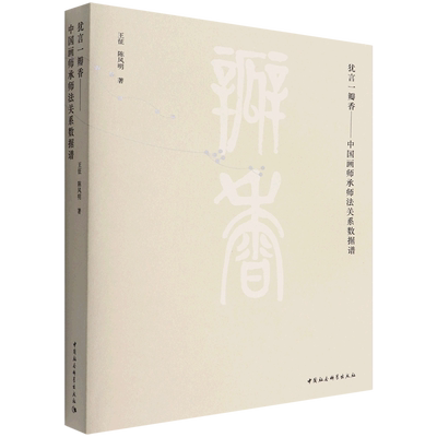 犹言一瓣香:中国画师承师法关系数据谱9787520394987王征,陈风明著 中国社会科学出版社 社直营