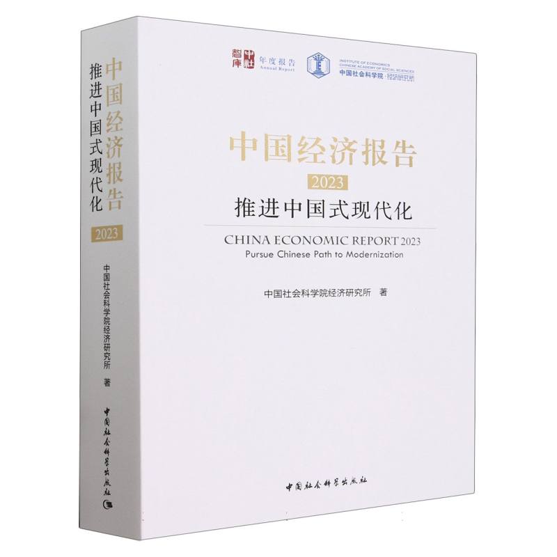 中国经济报告(2023推进中国式现代化)中国社会科学院经济研究所著中社智库年度报告经济学中国社会科学出版社官方正版