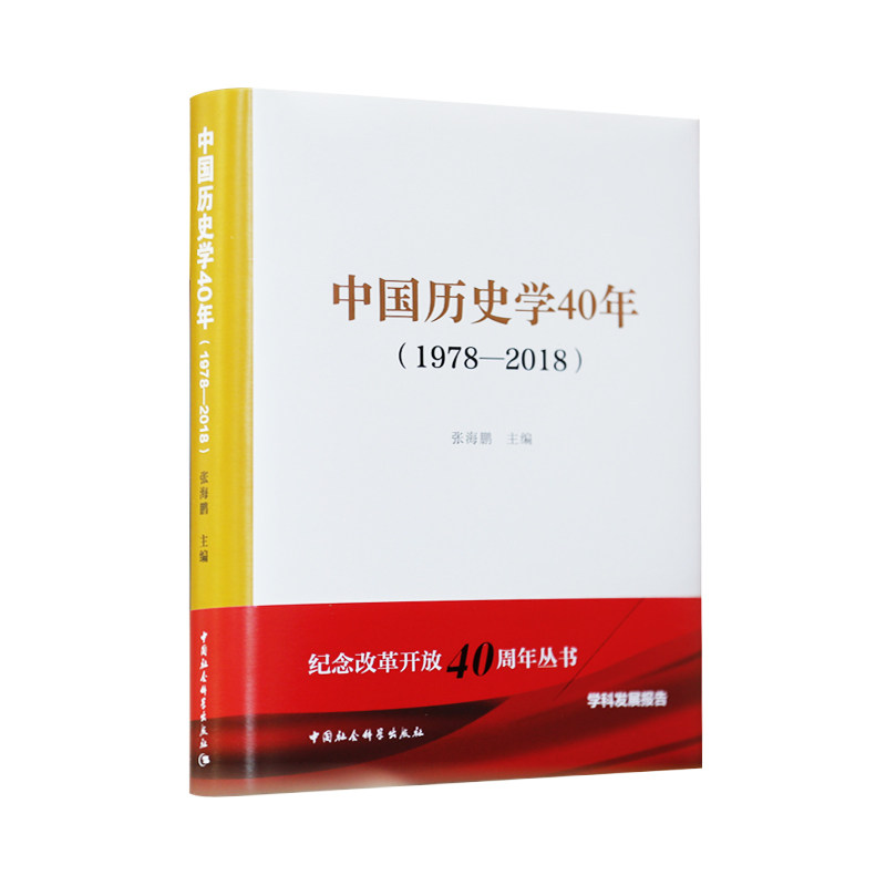 中国历史学40年（1978-2018）