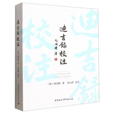 迪吉录校注 张山梁校注  中国史 中国社会科学出版社官方正版