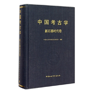 中国考古学.新石器时代卷