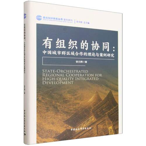 有组织的协同：中国城市群区域合作的理论与案例研究 徐元朔著 自主知识体系丛书 管理学 中国社会科学出版社官方正版