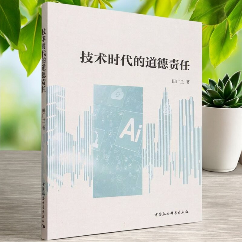 技术时代的道德责任 田广兰著  伦理学（道德哲学） 中国社会科学出版社官方正版