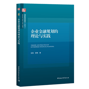 企业金融规划的理论与实践 企业金融规划既是过去集体性崛起的重要法宝 也是未来角逐世界主导权的不二法门
