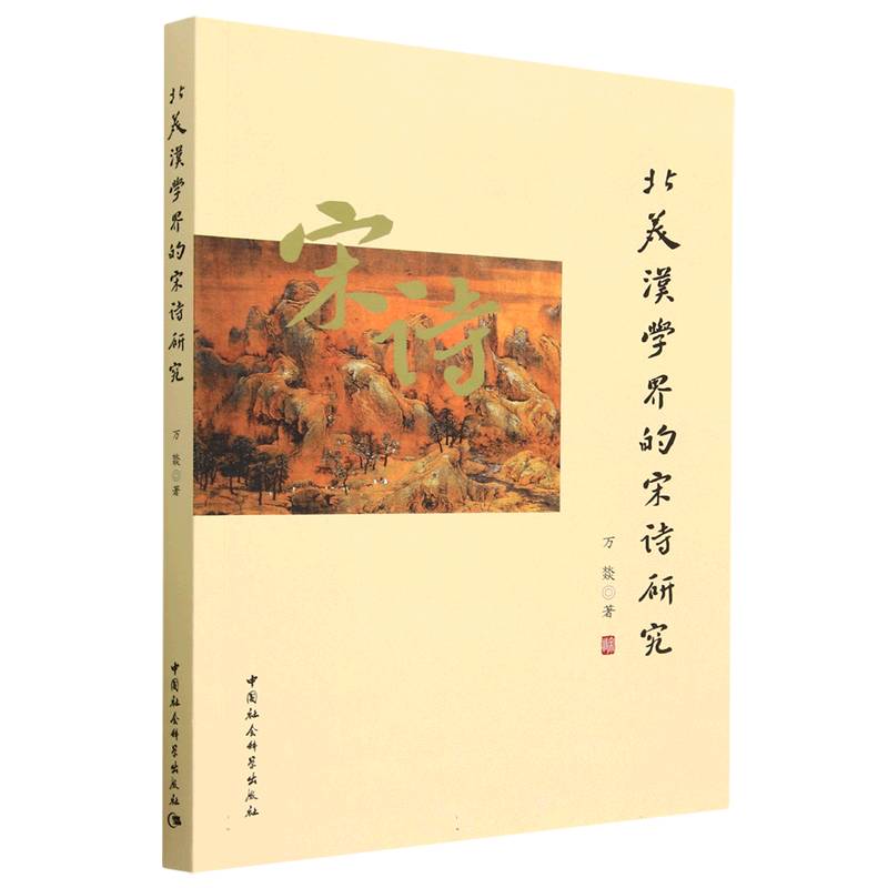 北美汉学界的宋诗研究9787522714738万燚著 中国社会科学出版社 社直营 书籍/杂志/报纸 文学理论/文学评论与研究 原图主图