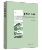 生生 研究 传统——20世纪中国传统哲学认知范式