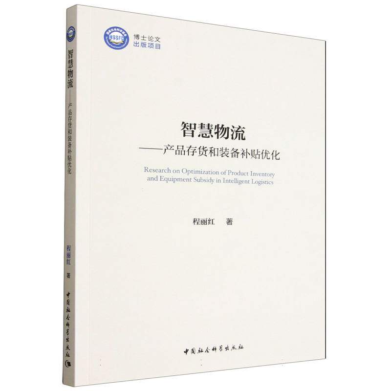 智慧物流——产品存货和装备补贴优化 程丽红著  管理学 中国社会科学出版社官方正版