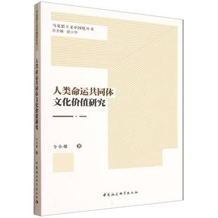 人类命运共同体文化价值研究 令小雄著 马克思主义中国化丛书 哲学理论 中国社会科学出版社官方正版