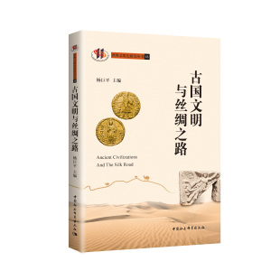 古国文明与丝绸之路   古代诸文明因丝路而发展，依丝路而兴衰， 丝路沿线各国事实上构成了一个命运共同体