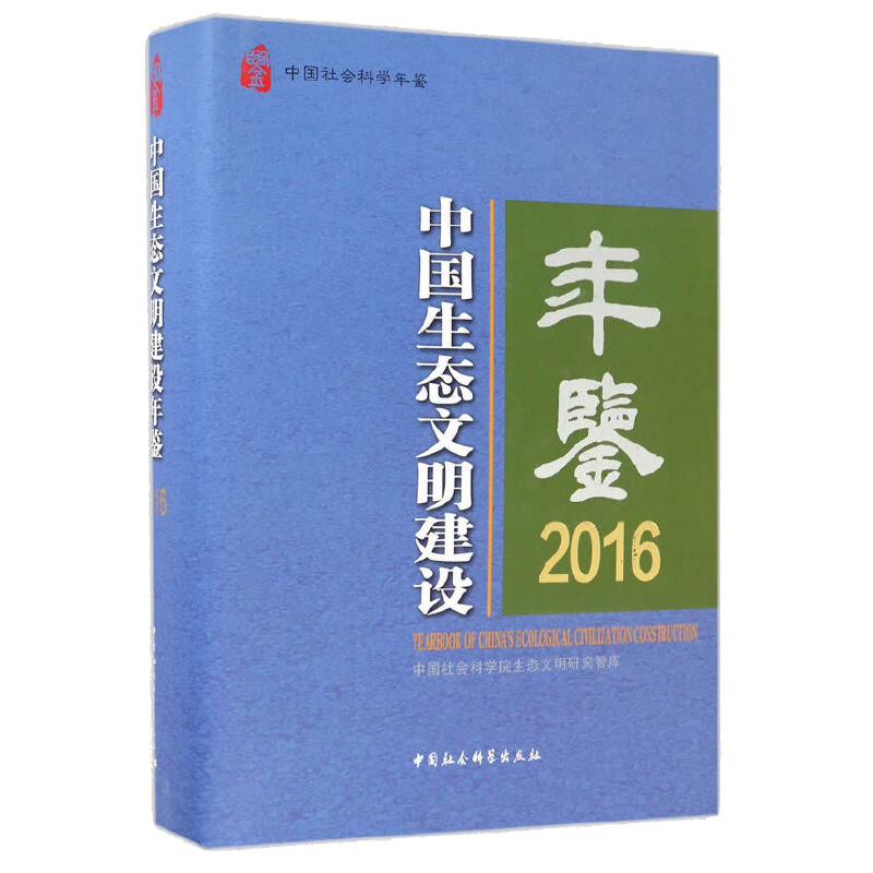 中国生态文明建设年鉴2016 中国社会科学出版社 正版图书 出版社直营高性价比高么？