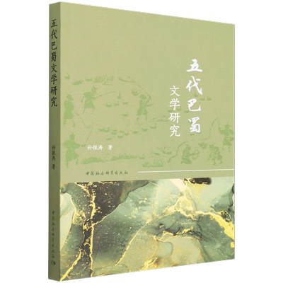 五代巴蜀文学研究9787522701745孙振涛 中国社会科学出版社 社直营