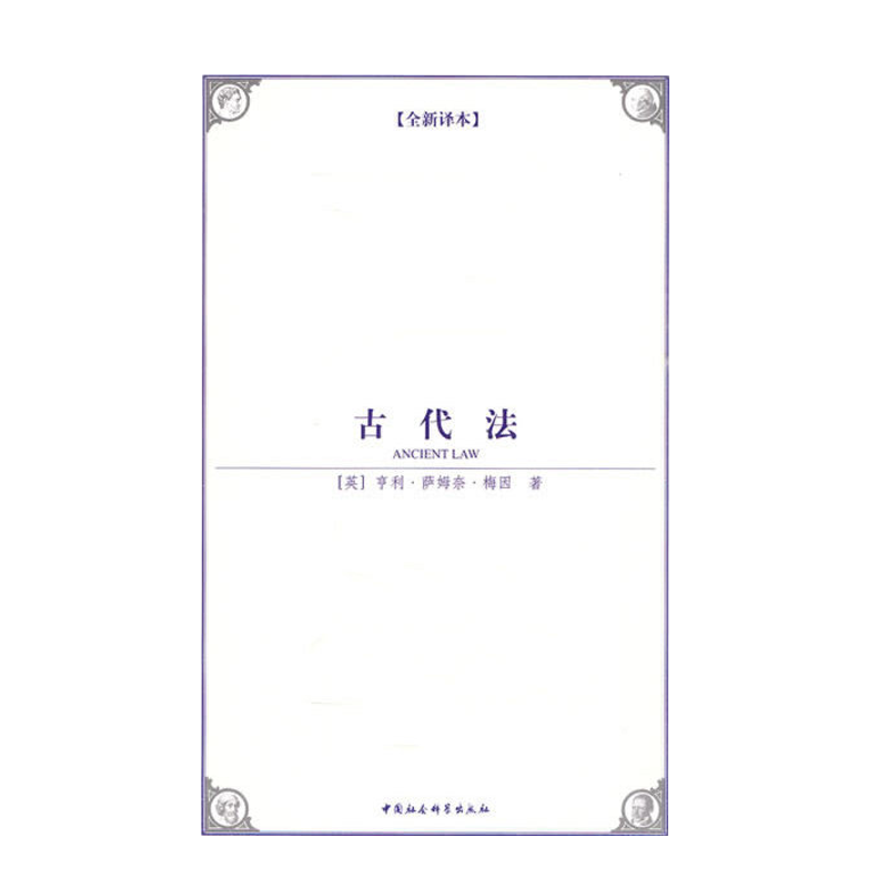 古代法(西方学术经典译丛)(全新译本)属于什么档次？