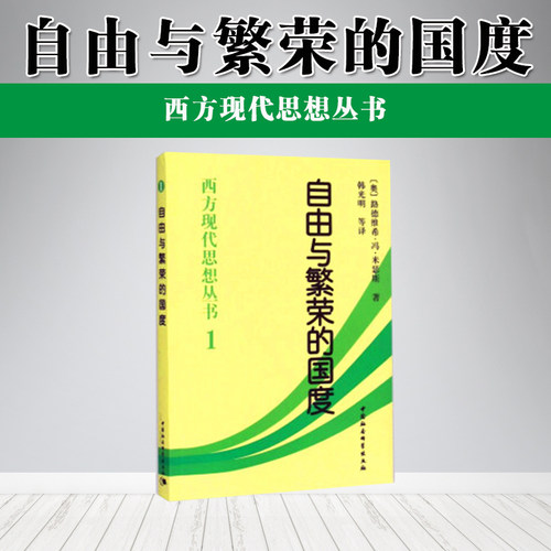 自由与繁荣的国度(西方现代思想丛书)中国社会科学出版社 2本包邮 推荐书籍