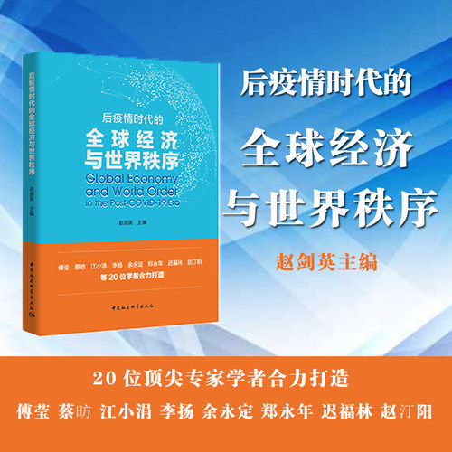 后疫情时代的全球经济与世界秩序 赵剑英主编 傅莹蔡昉李扬江小涓余永定郑永年迟福林赵汀阳经济学专家学者中国社会科学包邮推荐