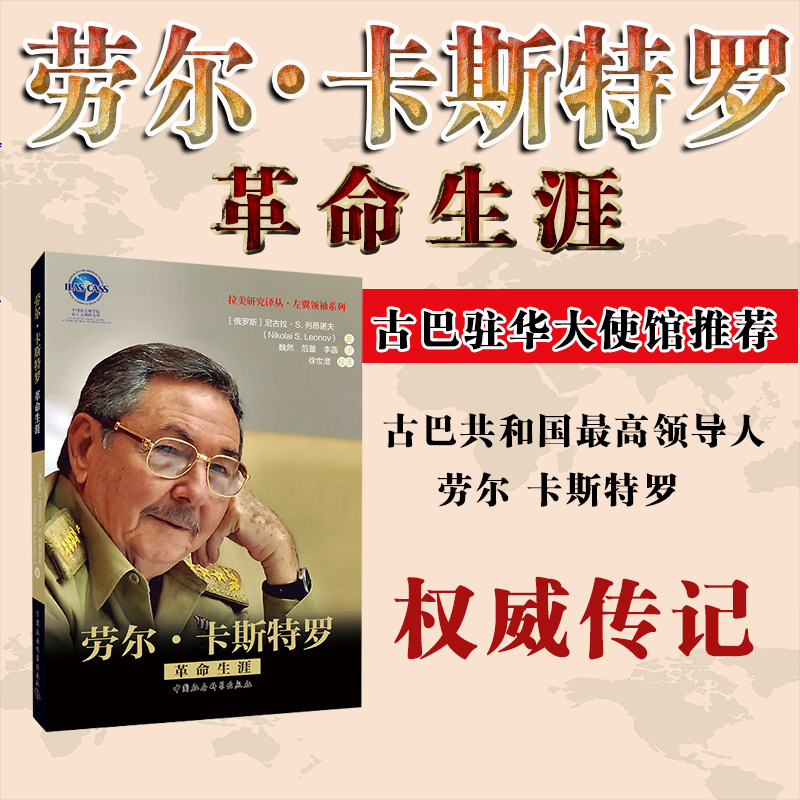 劳尔·卡斯特罗-革命生涯 古巴 领导人 权威传记 古巴驻华大使馆推荐