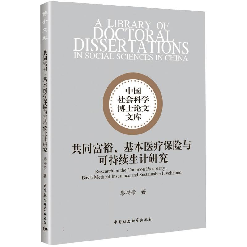 共同富裕、基本医疗保险与可持续生计研究廖福崇著中国社会科学博士论文文库经济计划与管理中国社会科学出版社官方正版