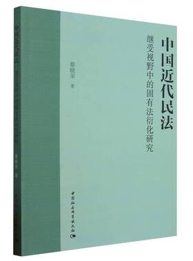 中国近代民法继受视野中的固有法衍化研究9787522721118 蔡晓荣著 中国社会科学出版社 社直营