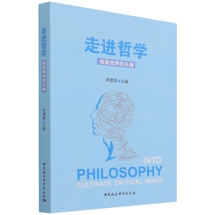 中国社会科学出版 走进哲学——练就批判 李德顺 社直供 头脑9787520385671 社