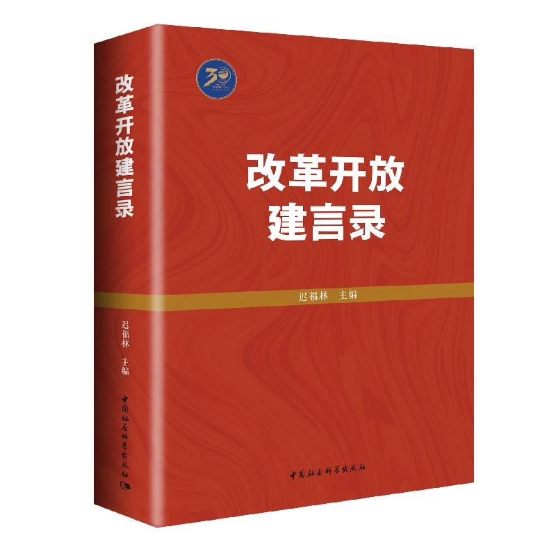 改革开放建言录9787520392280迟福林中国社会科学出版社社直供