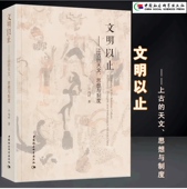 作品 文明以止 思想与制度 冯时教授经典 上古 天文