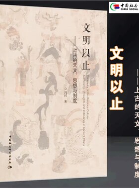 文明以止 上古的天文 思想与制度（冯时教授经典作品）