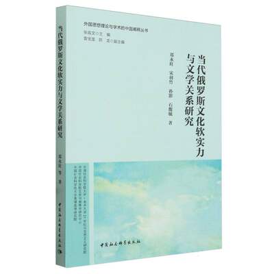 当代俄罗斯文化软实力与文学关系研究 郑永旺等著 外国思想理论与学术的中国阐释丛书 文学理论 中国社会科学出版社官方正版