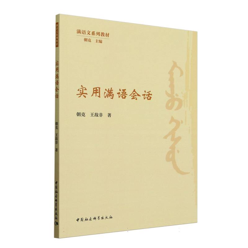 实用满语会话 朝克,王敌非著 满语文系列教材 中国少数民族语言 中国社会科学出版社官方正版