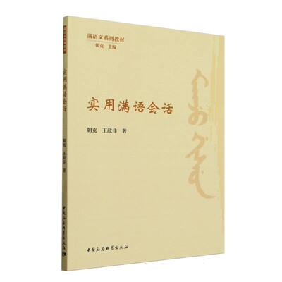 实用满语会话 朝克,王敌非著 满语文系列教材 中国少数民族语言 中国社会科学出版社官方正版