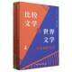 全二册 社官方正版 刘林主编 中国社会科学出版 世界文学 比较文学与世界文学学术名作导读