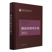 年鉴 中国哲学社会科学学科年鉴 年刊 中国社会科学出版 郭沫若研究年鉴2021 社官方正版 刘曦光主编