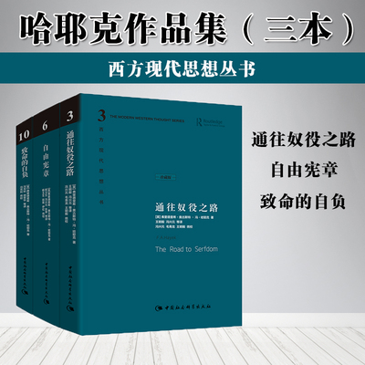 哈耶克作品集：通往奴役之路/自由宪章/致命的自负（精装全三册） 资本主义理论文章 西方现代思想丛书社会科学经济通俗读物
