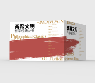 丛书 包邮 中国社会科学出版 社2本 共21册 推荐 两希文明哲学经典 书籍 套装