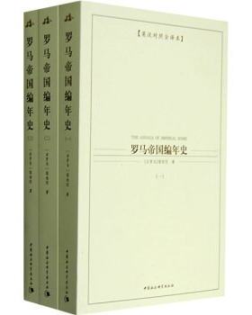 罗马帝国编年史（1-3册）（西方学术经典译丛）