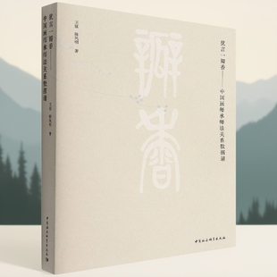 社 犹言一瓣香 中国社会科学出版 陈风明著 社直营 中国画师承师法关系数据谱9787520394987王征