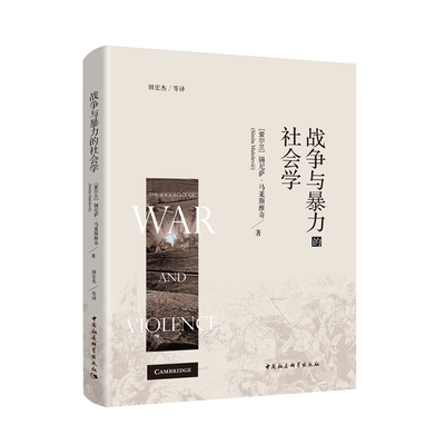 暴力社会学权威智识评述古往今来