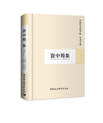 资中筠集中国社会科学院学者文选包邮推荐32开中国社会科学出版社