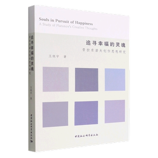 追寻幸福的灵魂：普拉东诺夫创作思想研究9787520398114王晓宇著 中国社会科学出版社 社直营