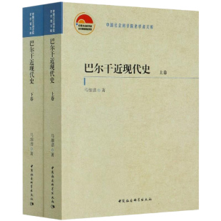 巴尔干近现代史 全二卷