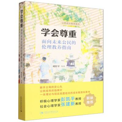 学会尊重：面向未来公民的伦理教养指南 刘传军等著 公民成长教育系列 伦理学（道德哲学） 中国社会科学出版社官方正版