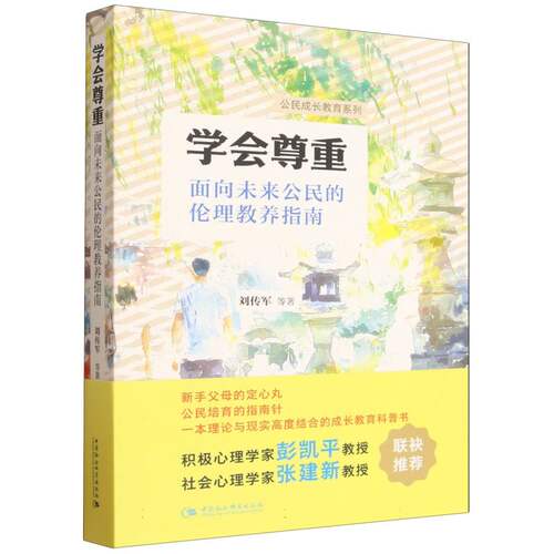 学会尊重：面向未来公民的伦理教养指南 刘传军等著 公民成长教育系列 伦理学（道德哲学） 中国社会科学出版社官方正版