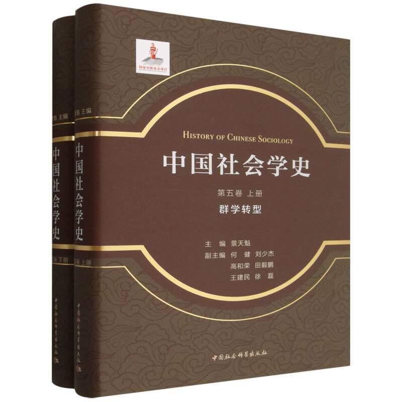 中国社会学史.第五卷.群学转型:全2册 景天魁主编 社会学 中国社会科学出版社官方正版