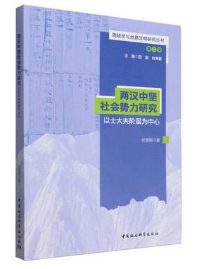 两汉中坚社会势力研究：以士大夫阶层为中心 张继刚著 简牍学与丝路文明研究丛书 中国史 中国社会科学出版社官方正版
